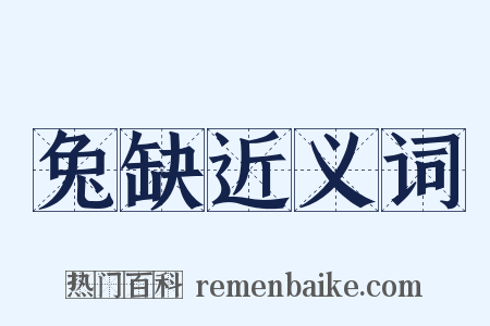 兔缺近义词是什么意思的图片